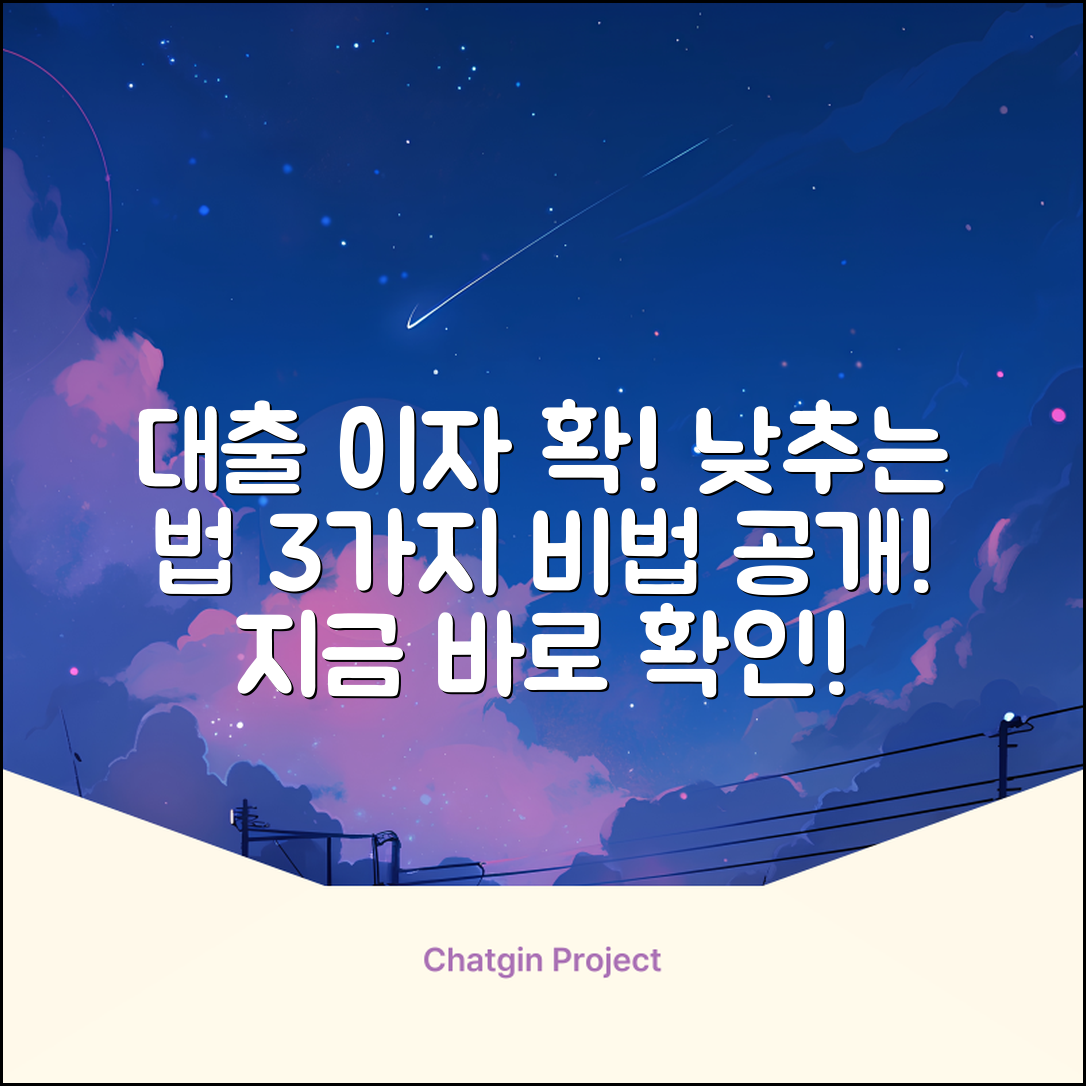 대출이자율 낮추는 3가지 방법