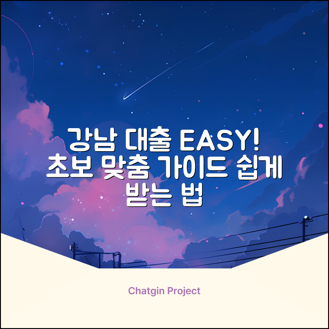 강남대출, 누구나 쉽게! 초보 맞춤 가이드