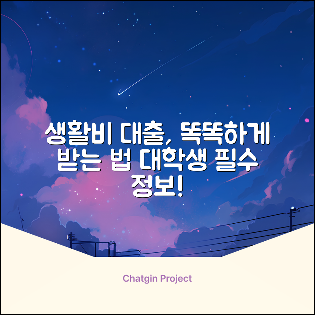 대학생 생활비 대출, 현명하게 받는 법은?