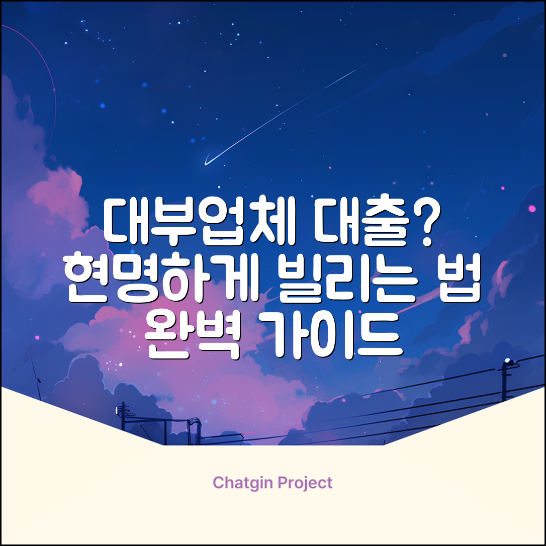 대부업체 대출 완벽 가이드: 현명하게 이용하는 법