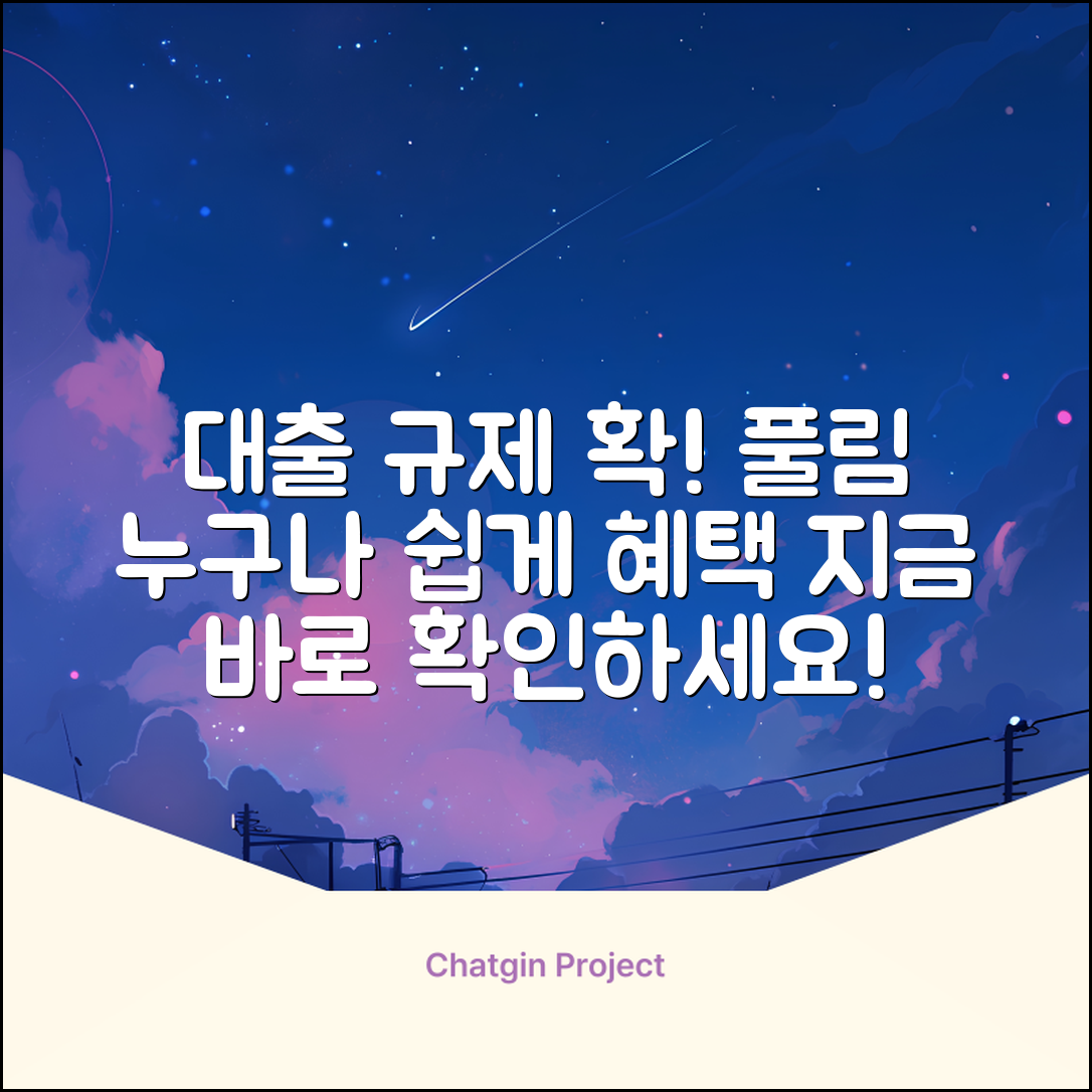 대출규제 완화, 누구나 쉽게 혜택 받는 법