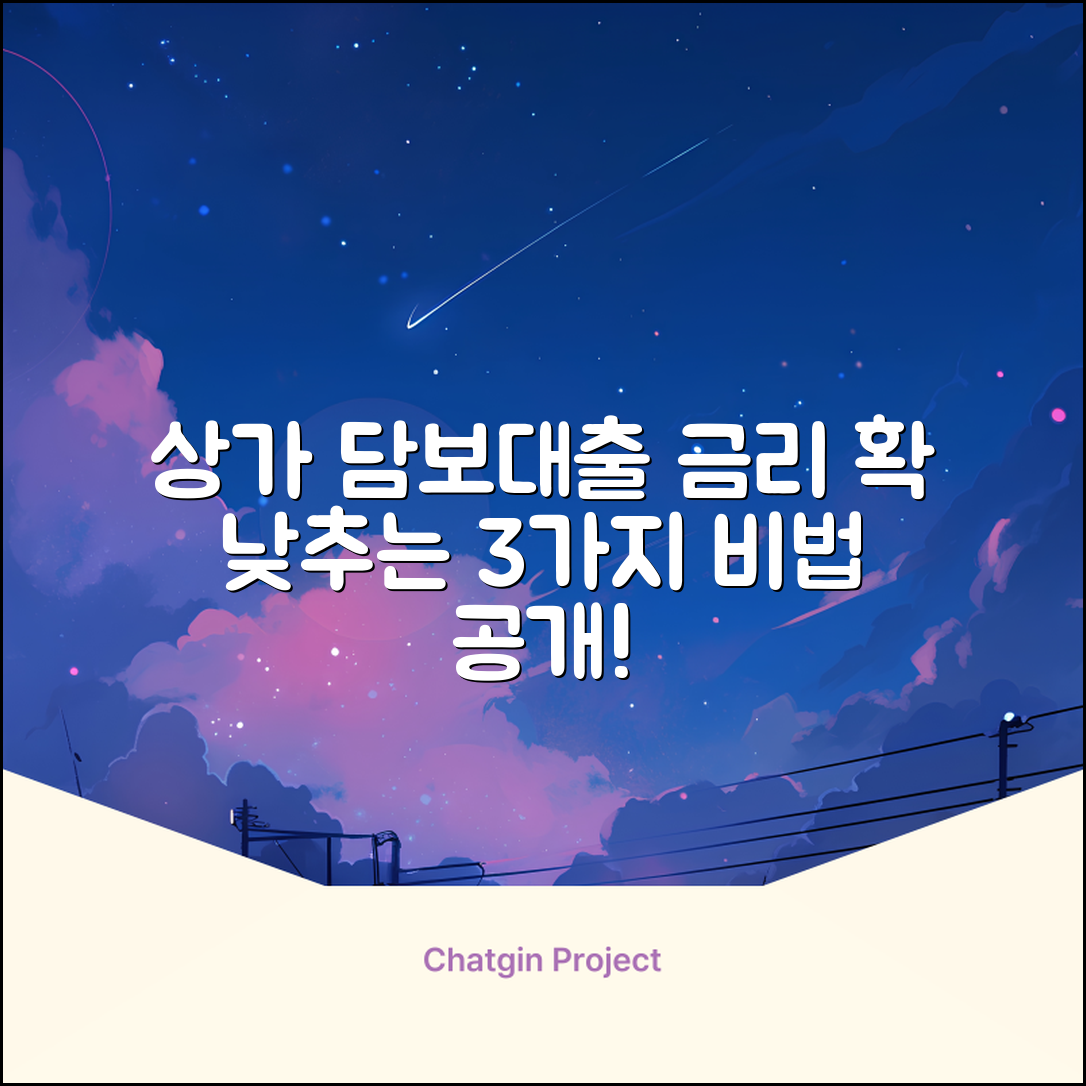 상가담보대출: 금리 낮추는 3가지 방법