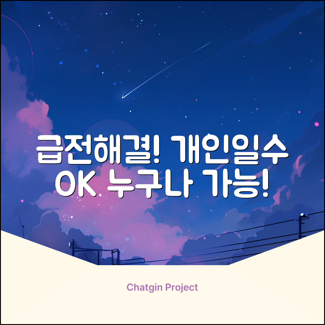 개인일수대출, 누구나 쉽게! 급전 해결법