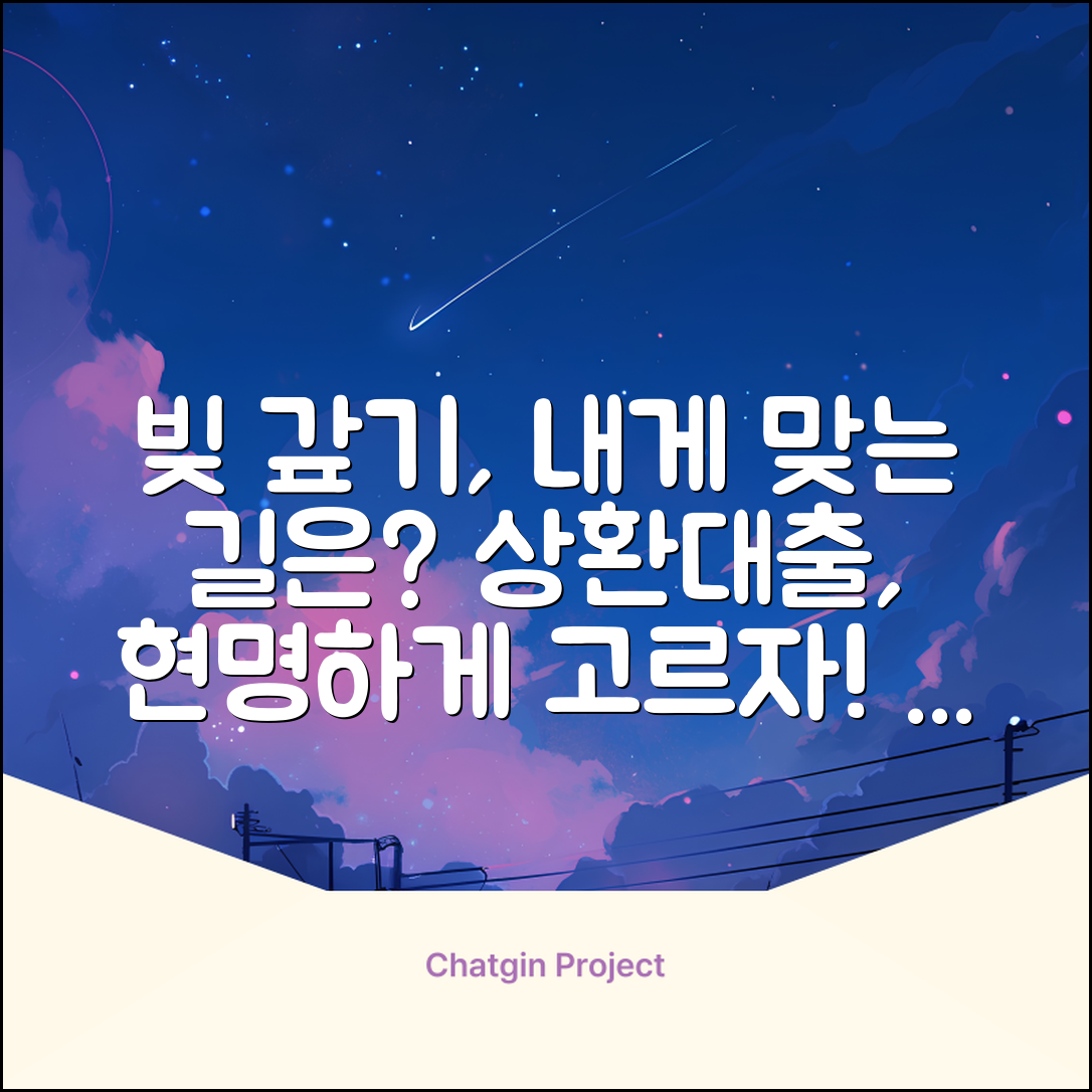 상환대출, 나에게 맞는 방법은?