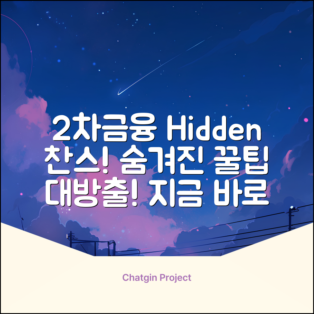 2차금융 활용법, 숨겨진 기회 발견!