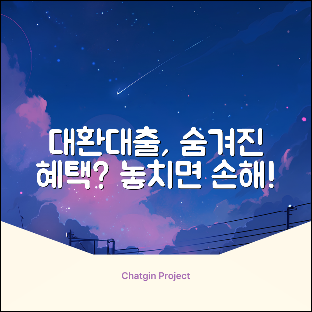 대환대출뜻, 혹시 숨겨진 혜택이?