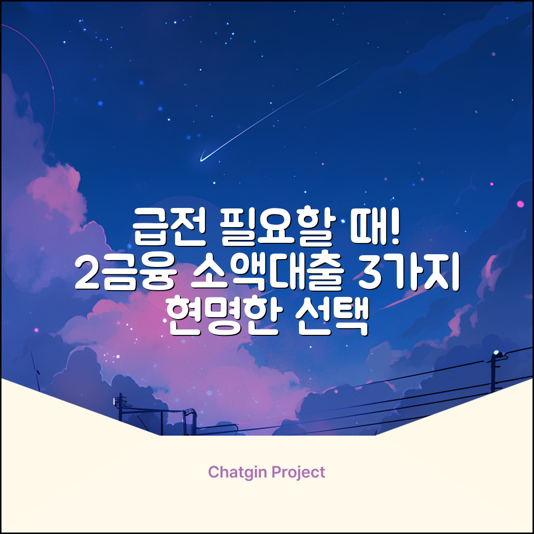 2금융 소액대출, 급할 때 3가지 현명한 선택