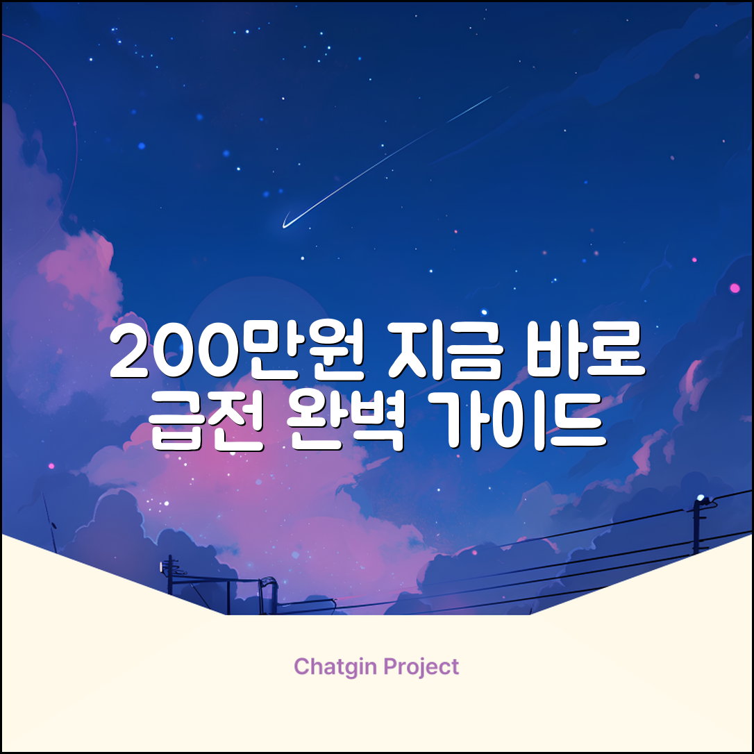 200만원 급전 완벽 가이드: 지금 바로!