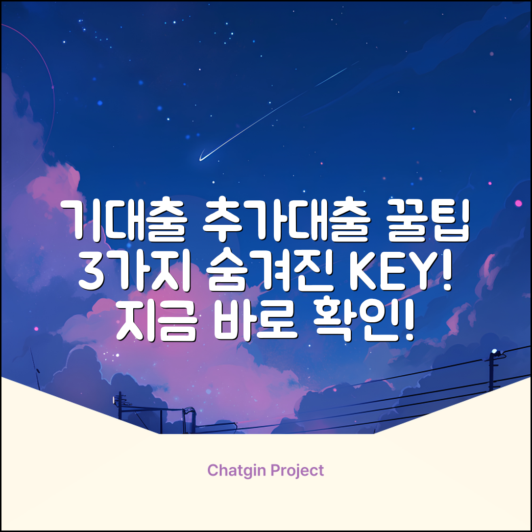 기대출 추가대출, 3가지 숨겨진 꿀팁!