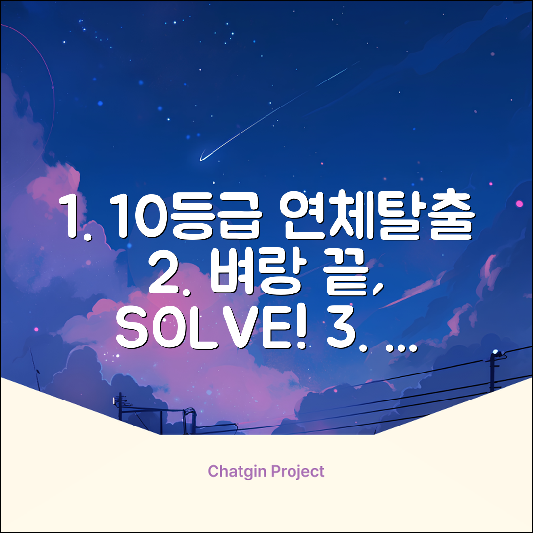 10등급 연체자 대출, 탈출 완벽 가이드