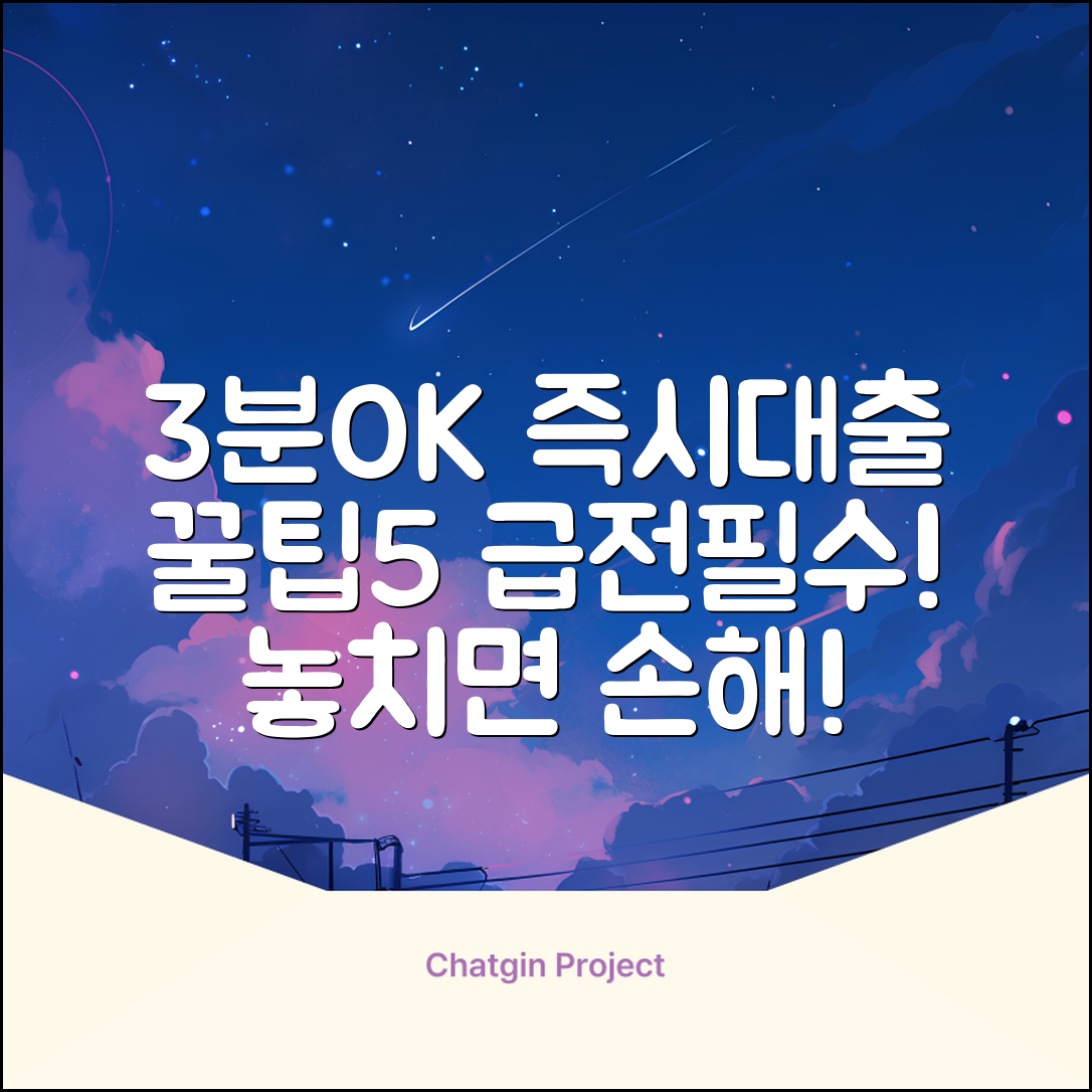 3분 안에 OK! 즉시입금대출 꿀팁 5가지