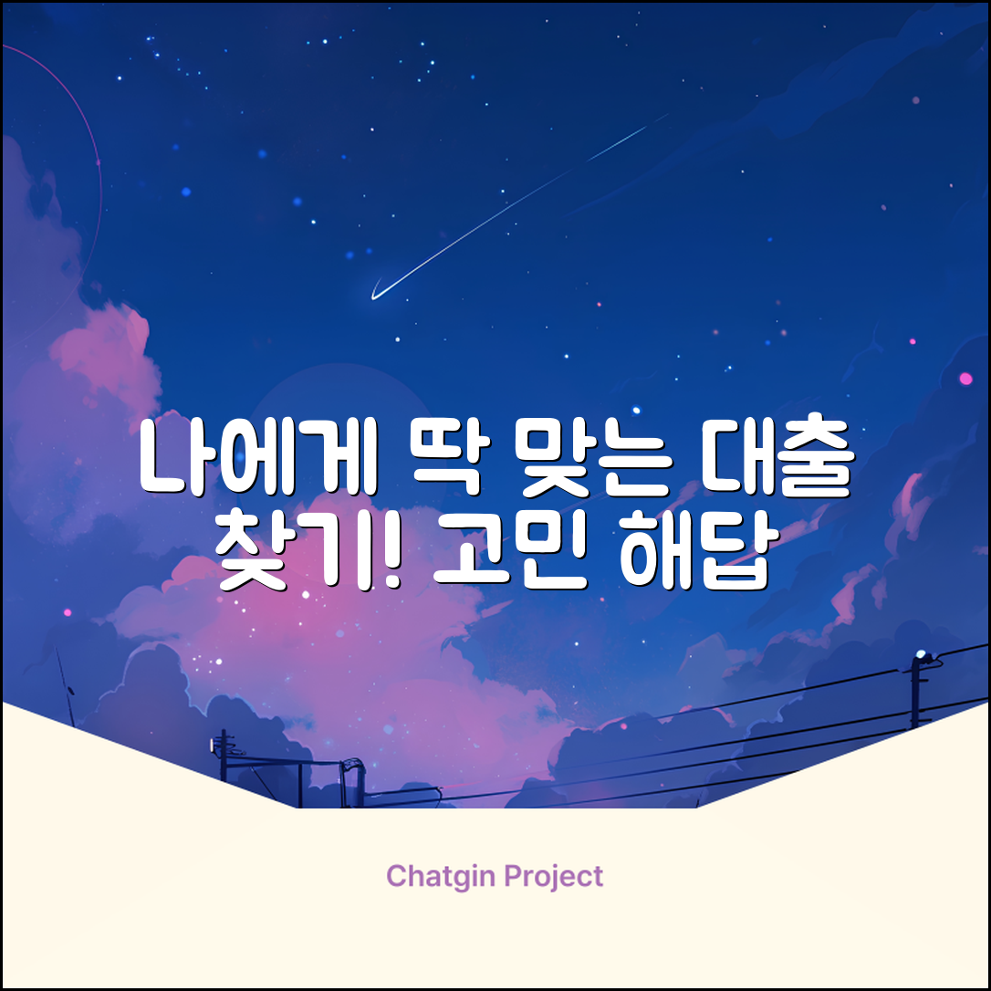 나에게 맞는 대출상품, 어디 없을까?