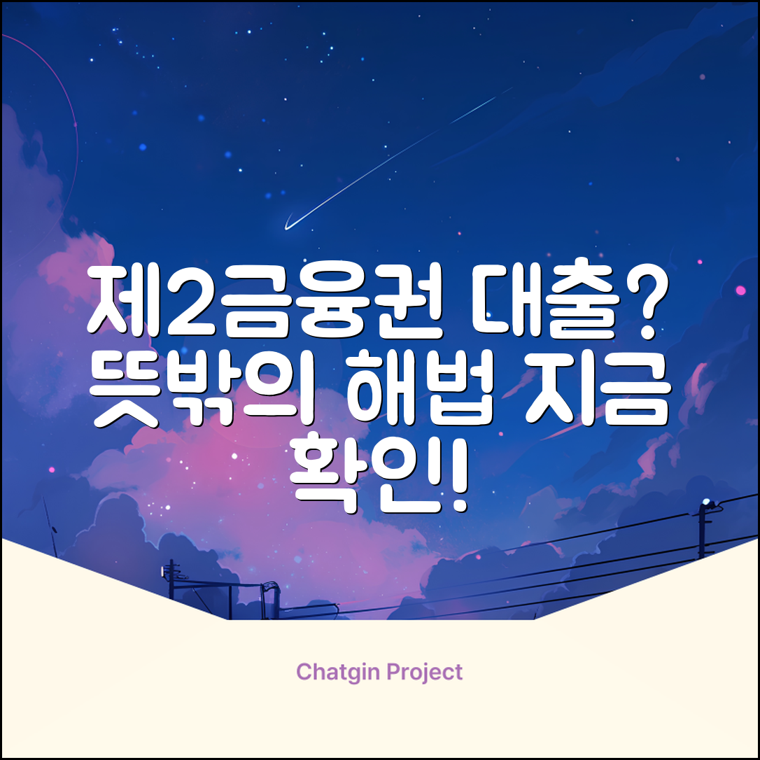 제2금융권 신용대출, 뜻밖의 해법!