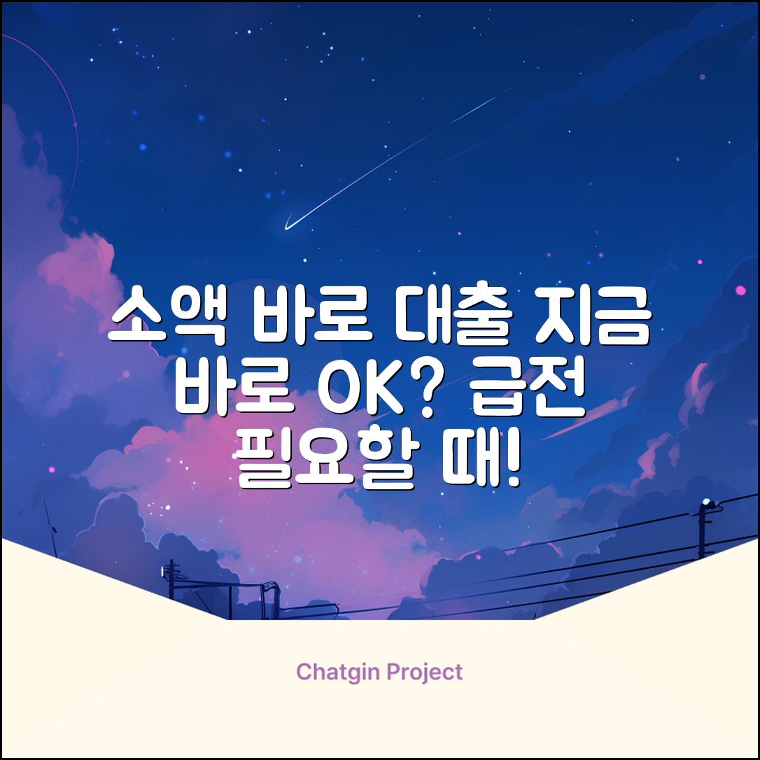 소액바로대출, 지금 바로 가능할까요?
