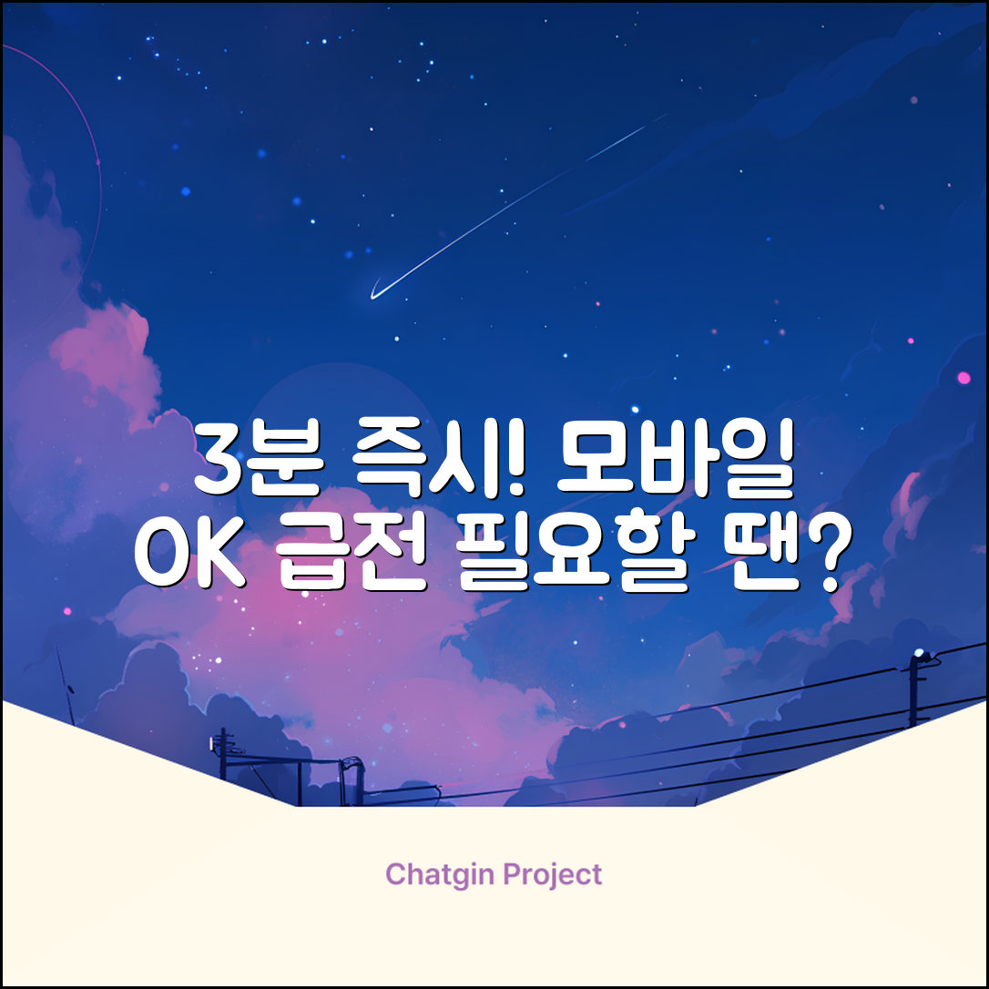 모바일 즉시대출, 3분 만에 놀라운 입금!