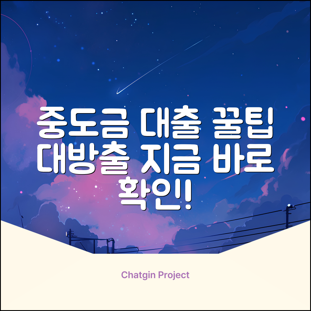 중도금대출, 알고 나면 놀라운 꿀팁!