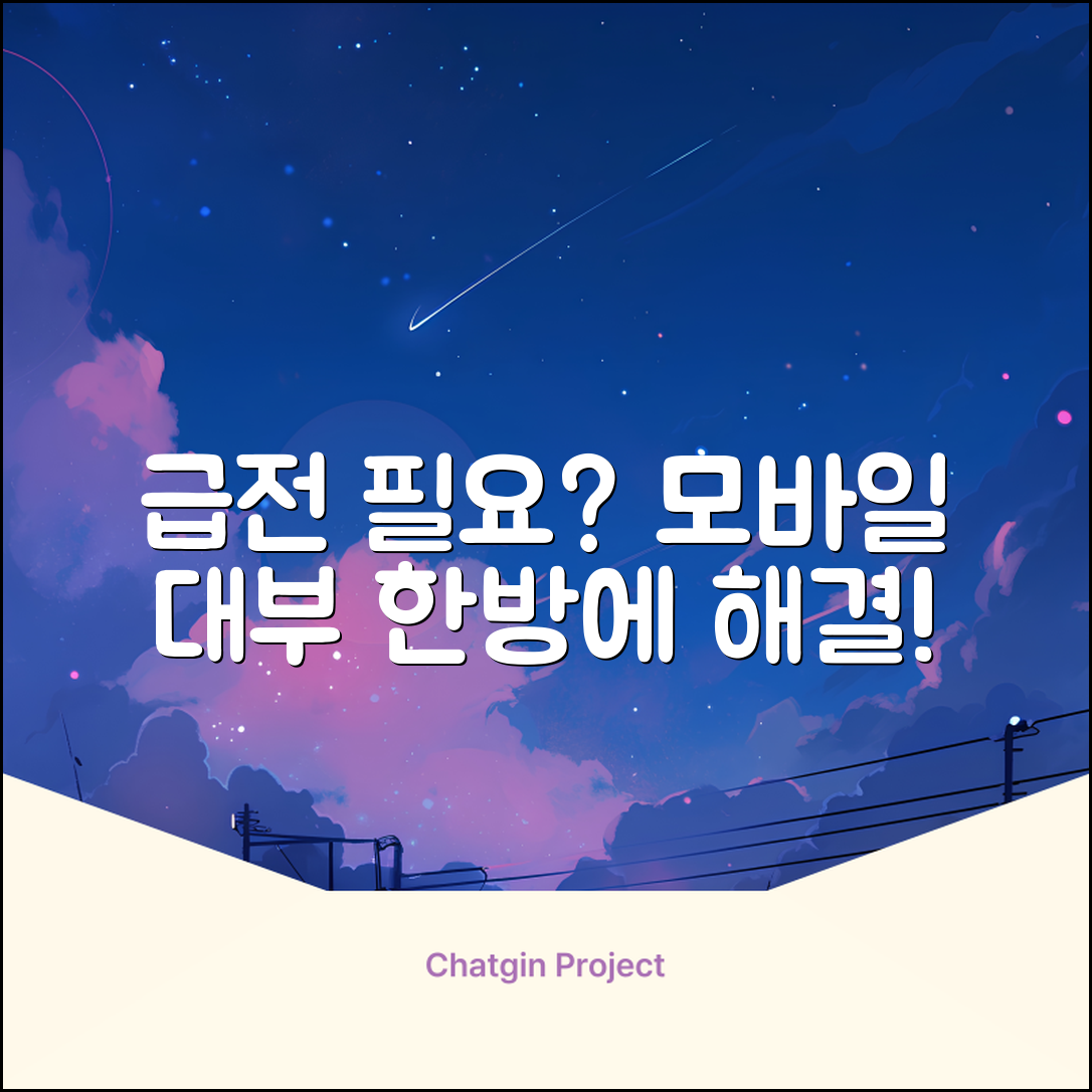 급전 필요? 모바일대부대출 한방 해결!