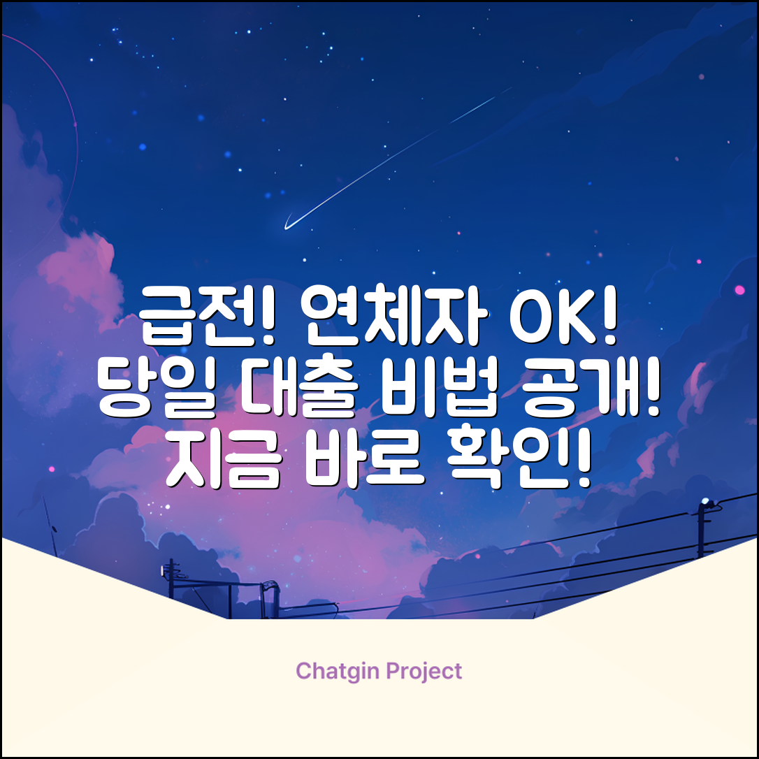 연체자 당일대출?⚡급전 해결 비법!