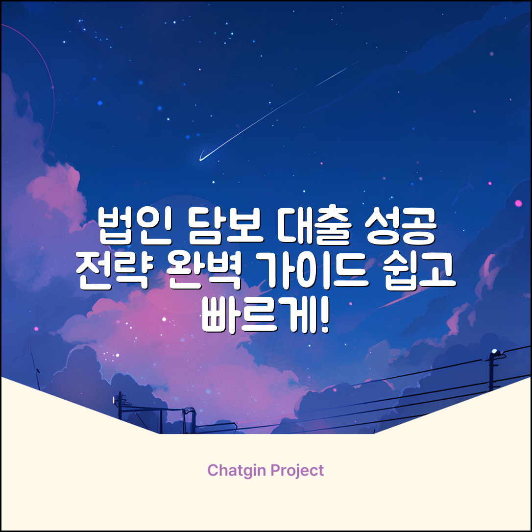 법인담보대출 완벽 가이드: 성공 전략