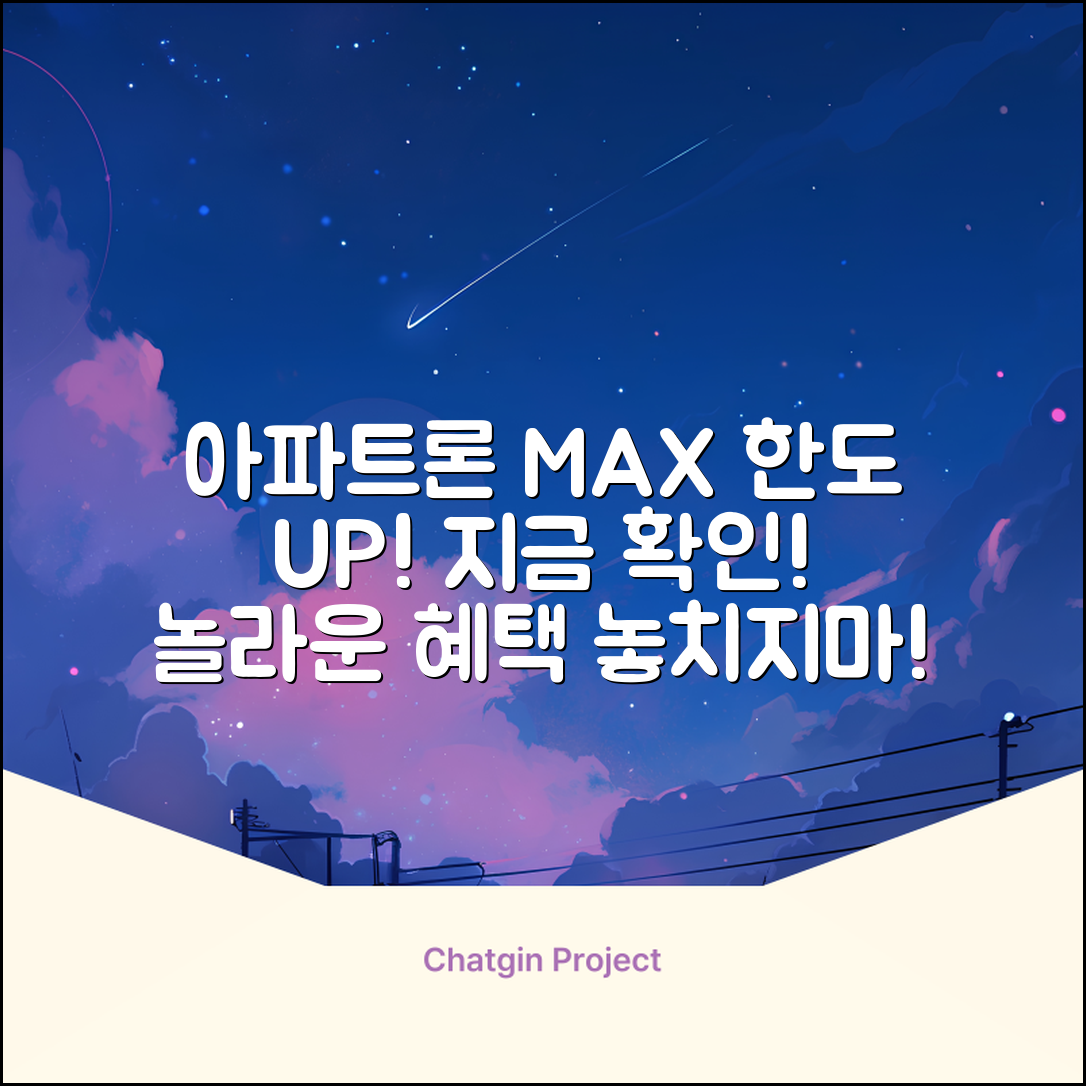 아파트소유자대출: 놀라운 한도, 지금 확인!