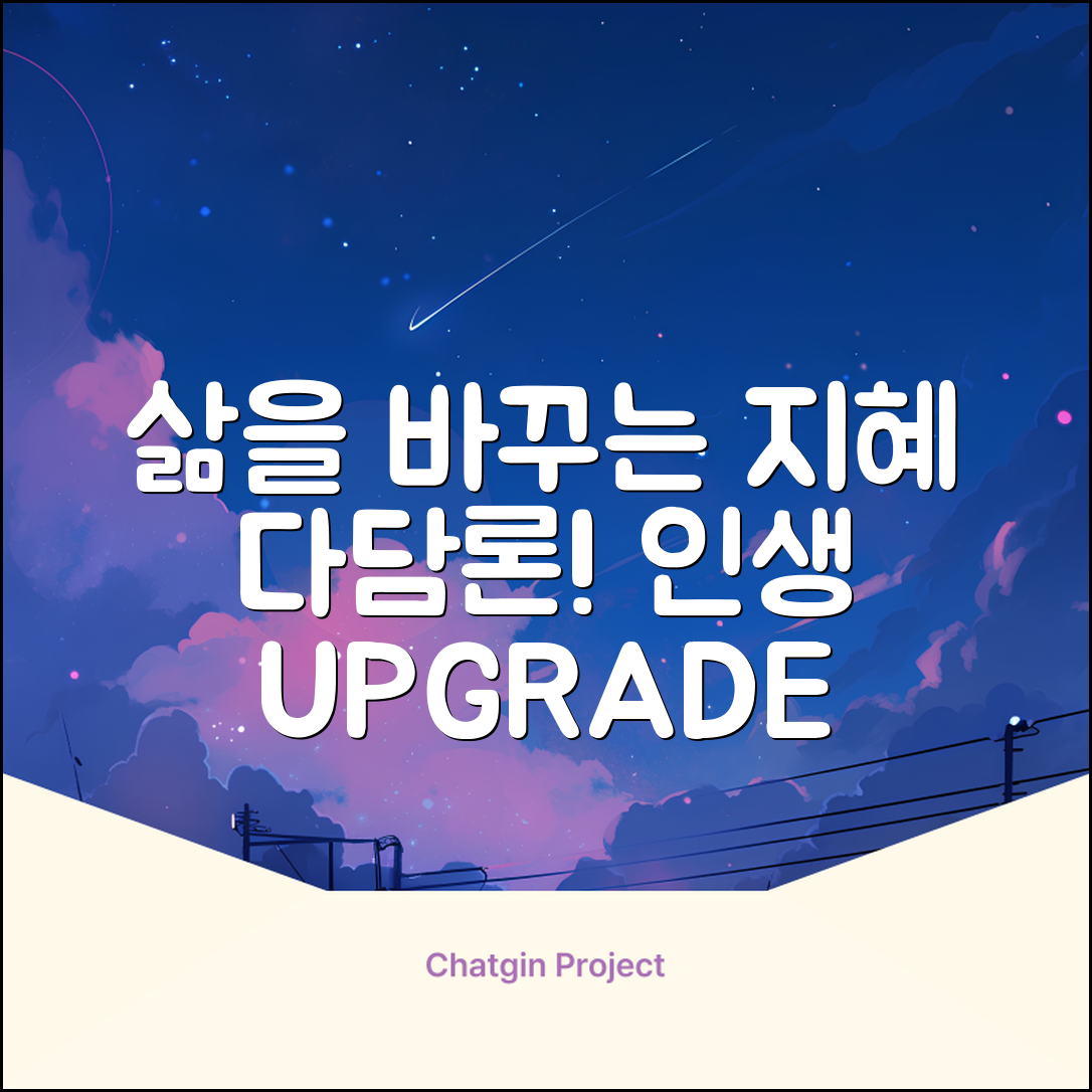 다담론, 삶을 바꾸는 놀라운 지혜!