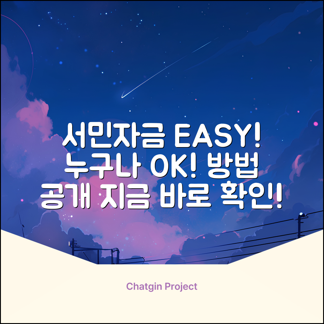 서민자금대출, 누구나 쉽게 받는 방법!