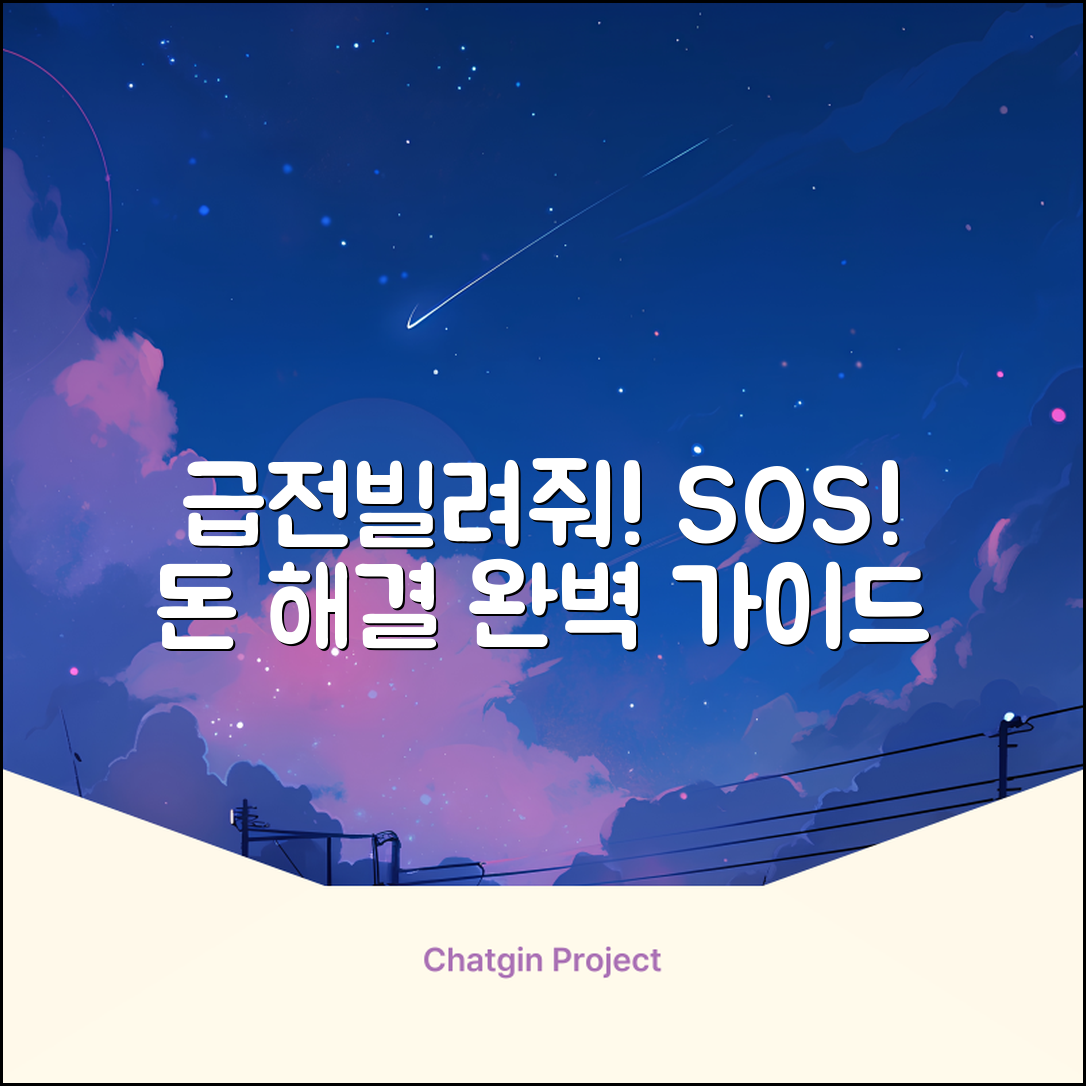 돈 좀 빌려주세요? 급전 해결 완벽 가이드