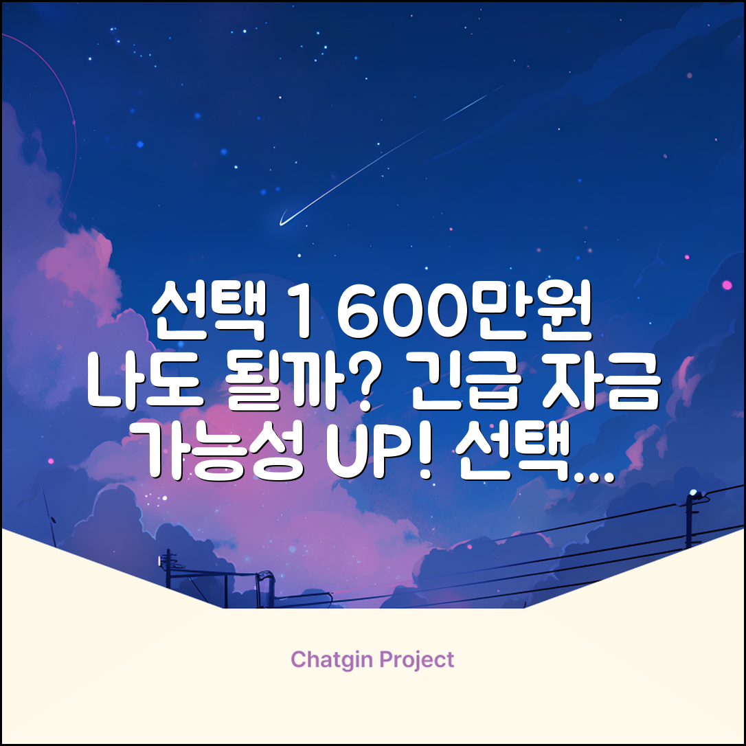 600만원 대출, 나에게도 가능할까?