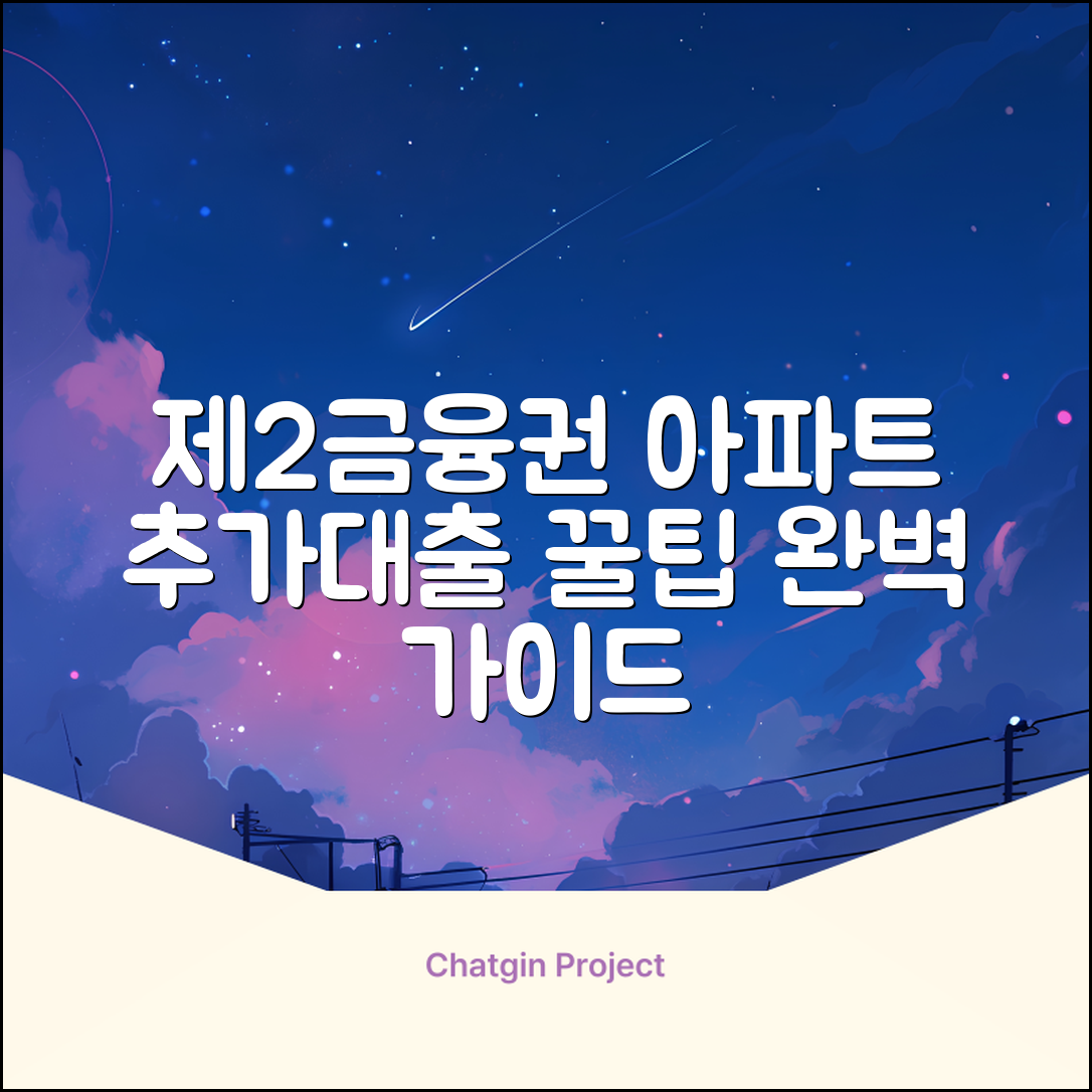 제2금융권 아파트 추가대출 완벽 가이드
