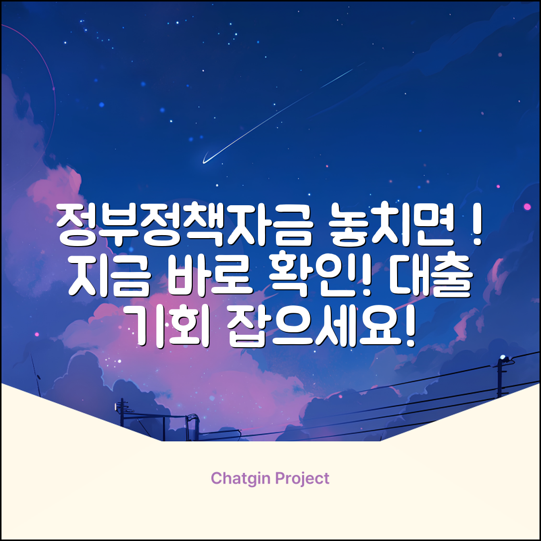 정부정책자금대출, 놓치면 손해!