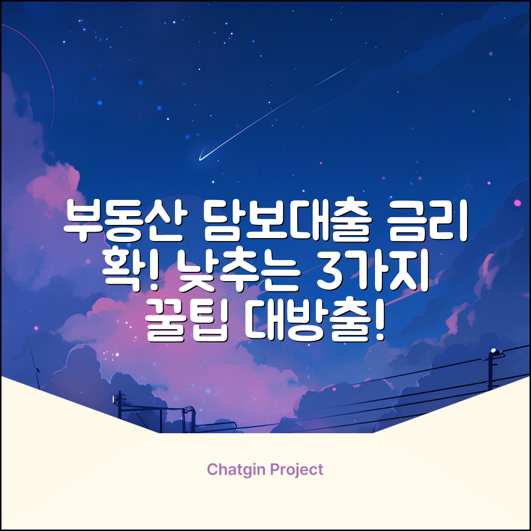 부동산담보대출, 금리 낮추는 3가지 방법