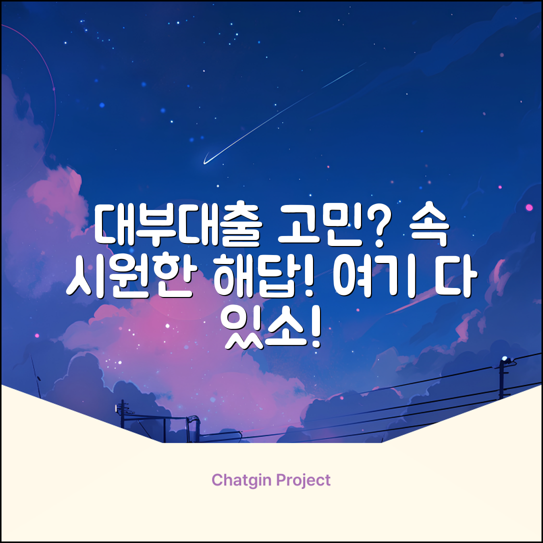 대부대출잘나오는곳? 속 시원한 해답!