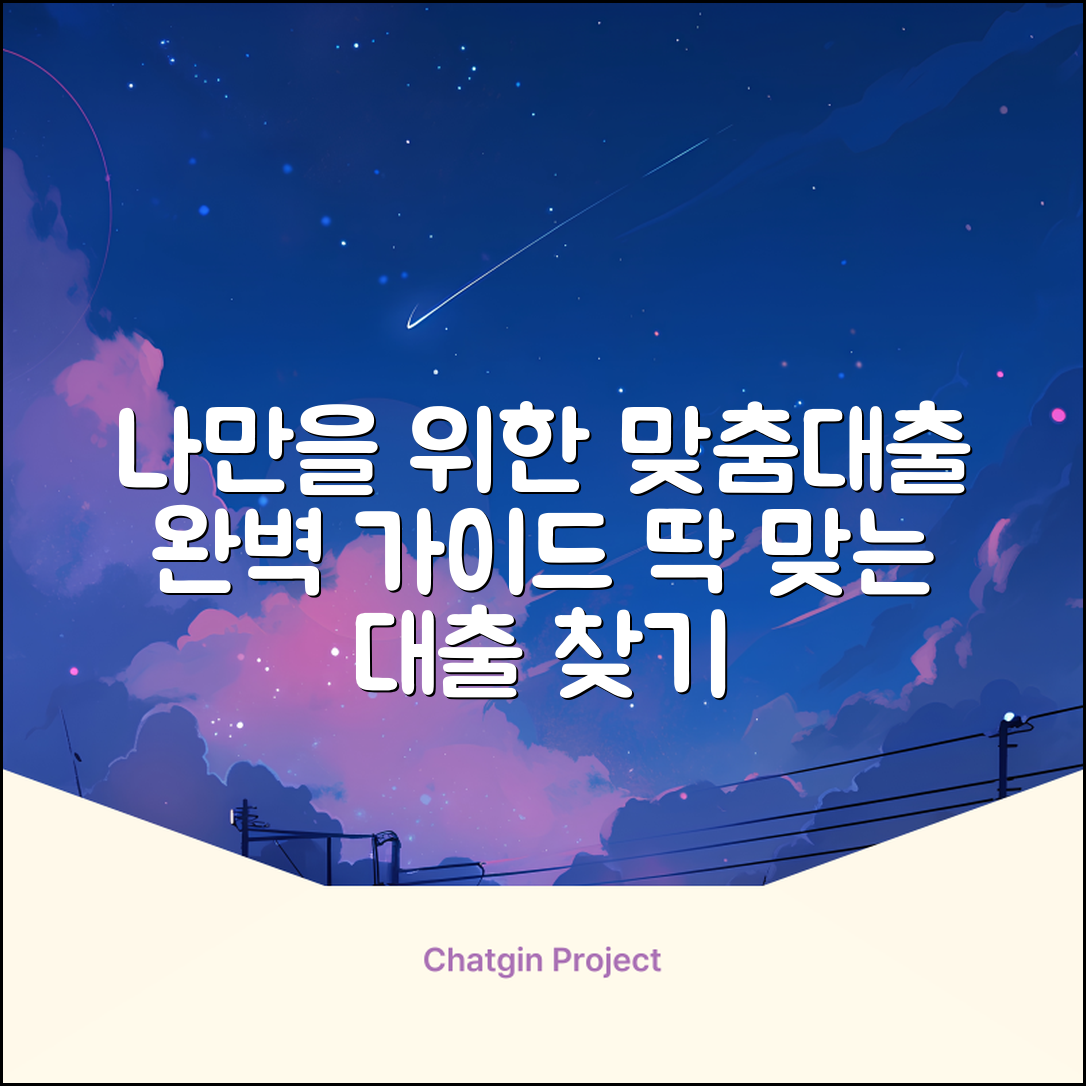 맞춤대출 완벽 가이드: 내게 딱 맞는 대출 찾기