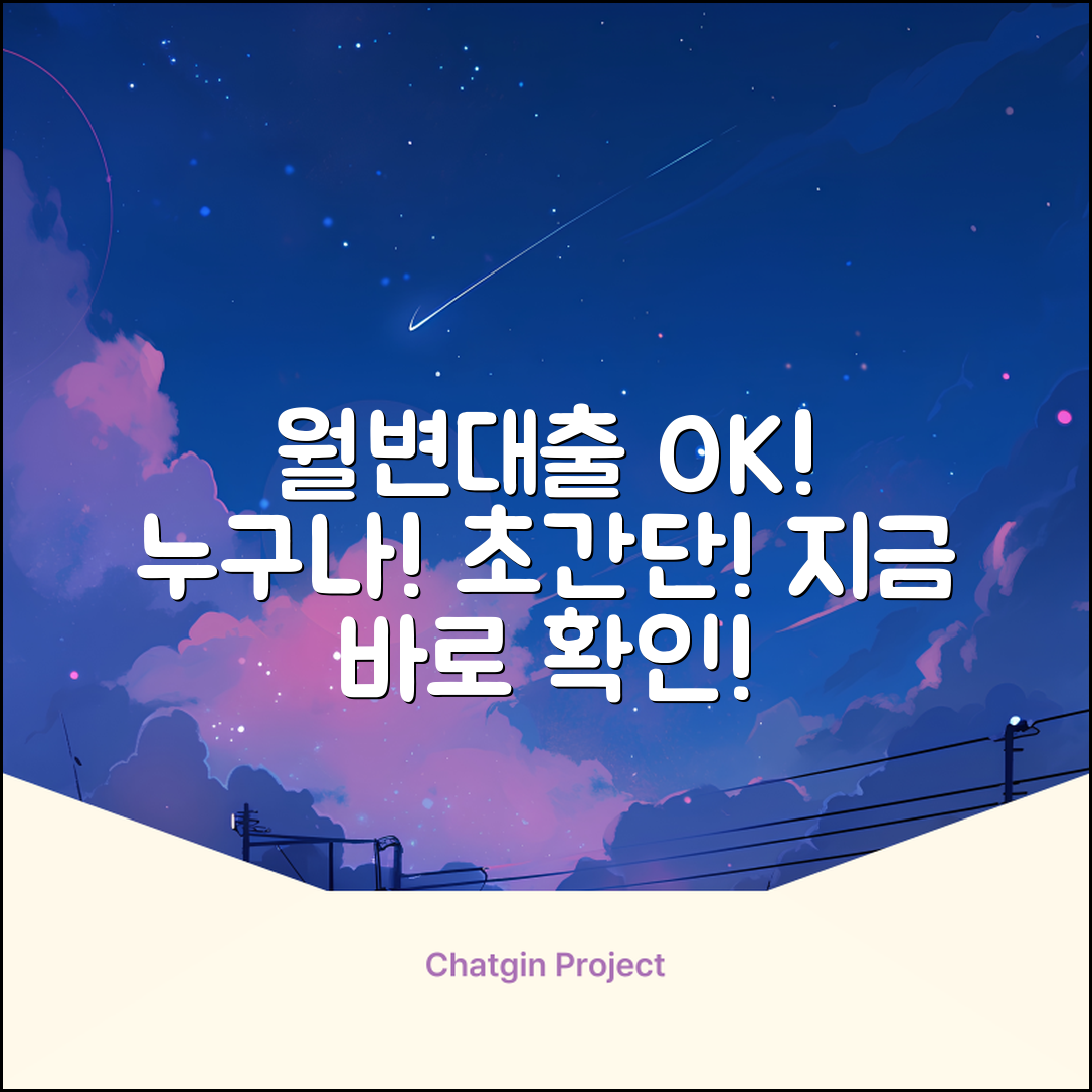 개인월변대출, 누구나 쉽게 OK!