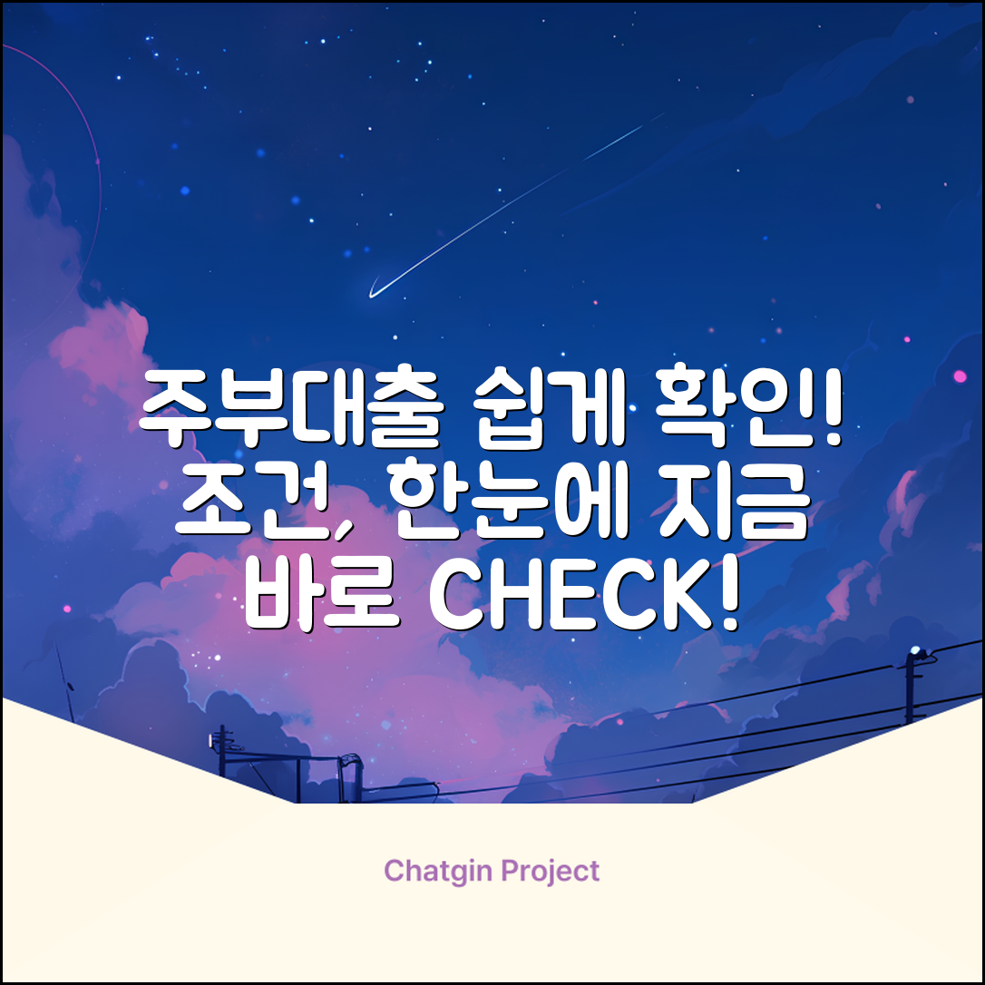 주부대출조건, 누구나 쉽게 확인! ✨