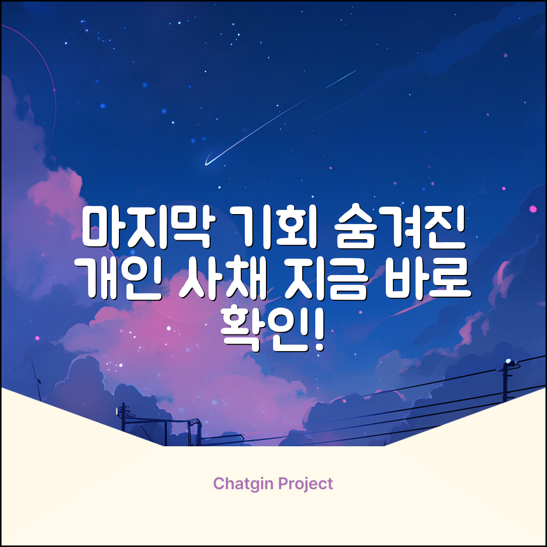 숨겨진 개인사채대출, 마지막 기회?