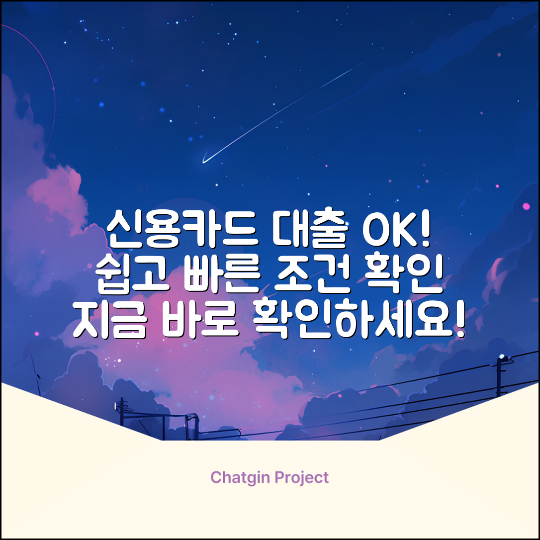 신용카드소지자대출조건, 누구나 쉽게 확인!