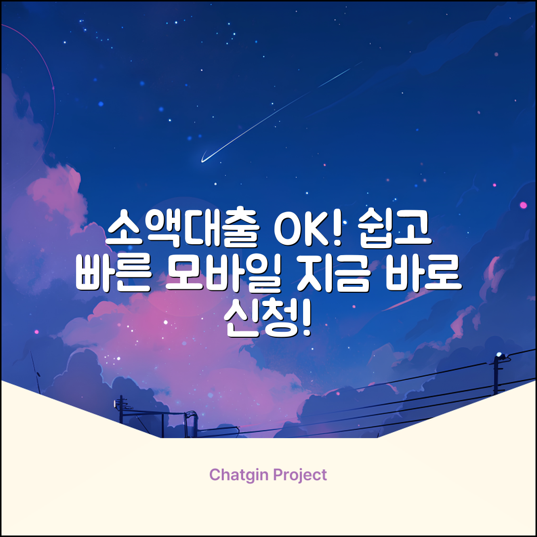 모바일소액대출, 누구나 쉽게!