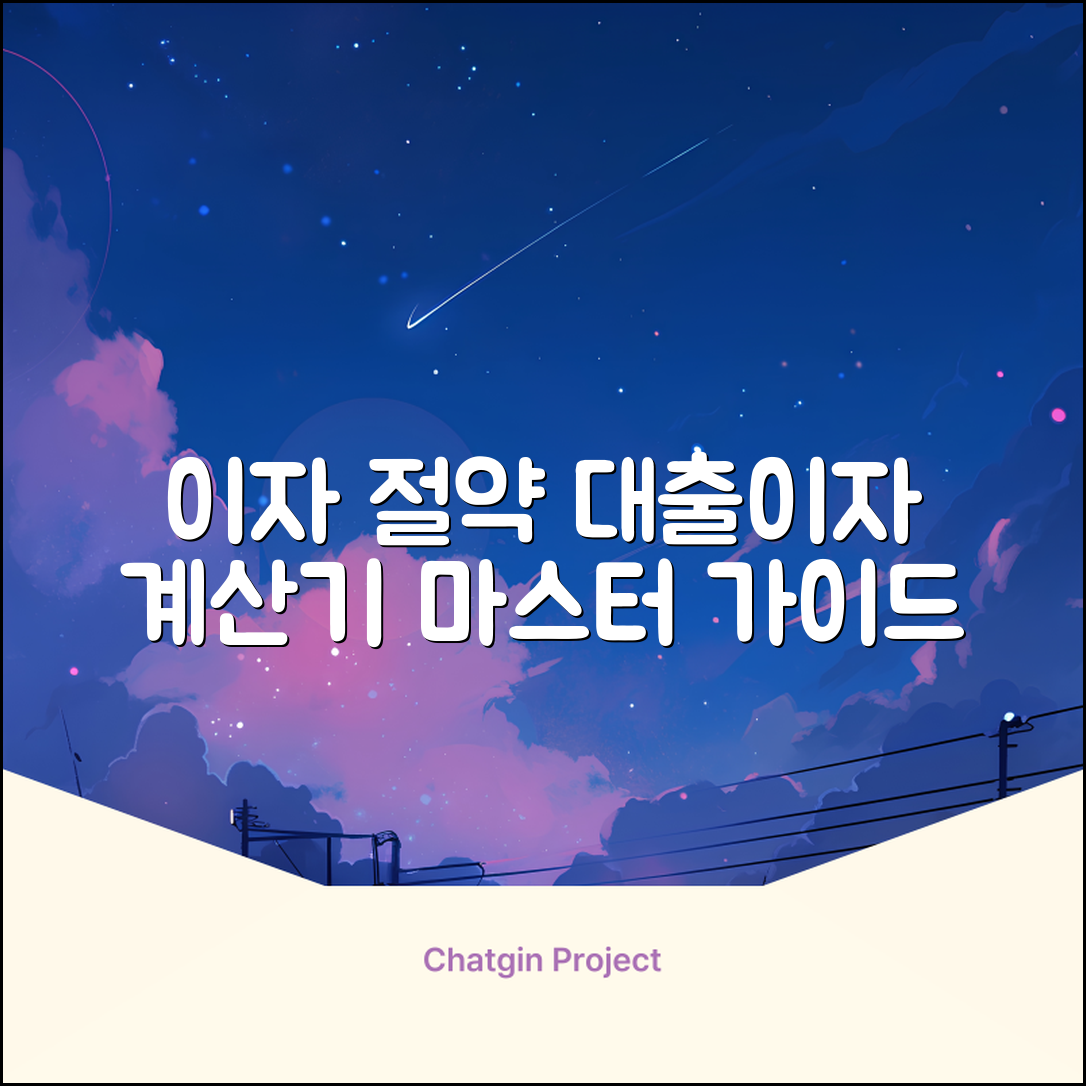 대출이자계산기 완벽 가이드: 이자 절약 마스터