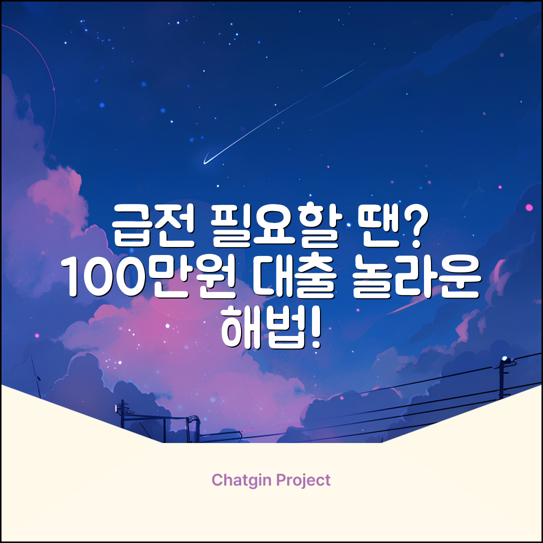 100만원대출, 급할 때 놀라운 해법!