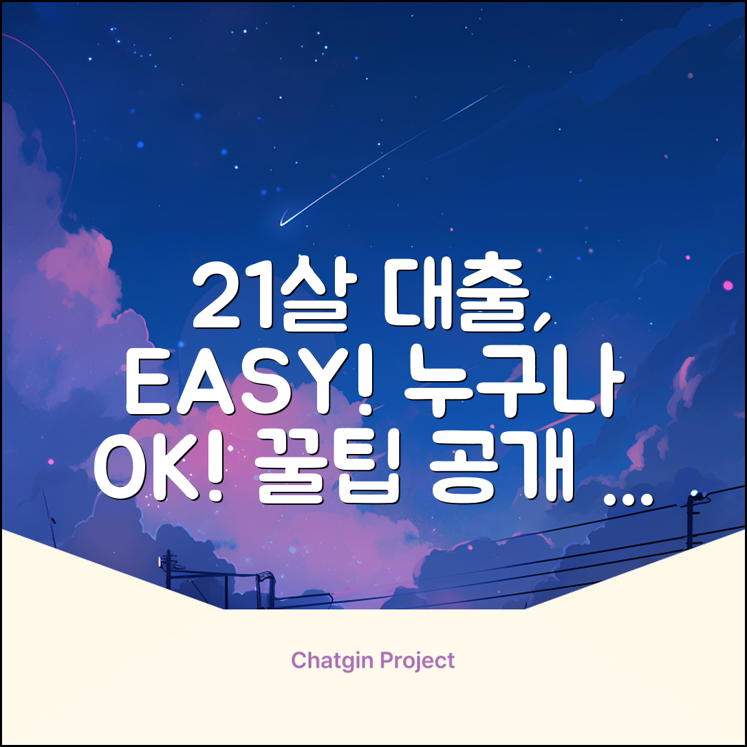 21살 대출, 누구나 가능한 쉬운 방법!