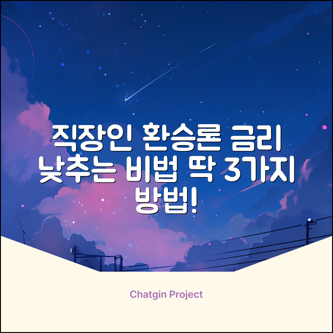 직장인환승론: 금리 낮추는 3가지 방법