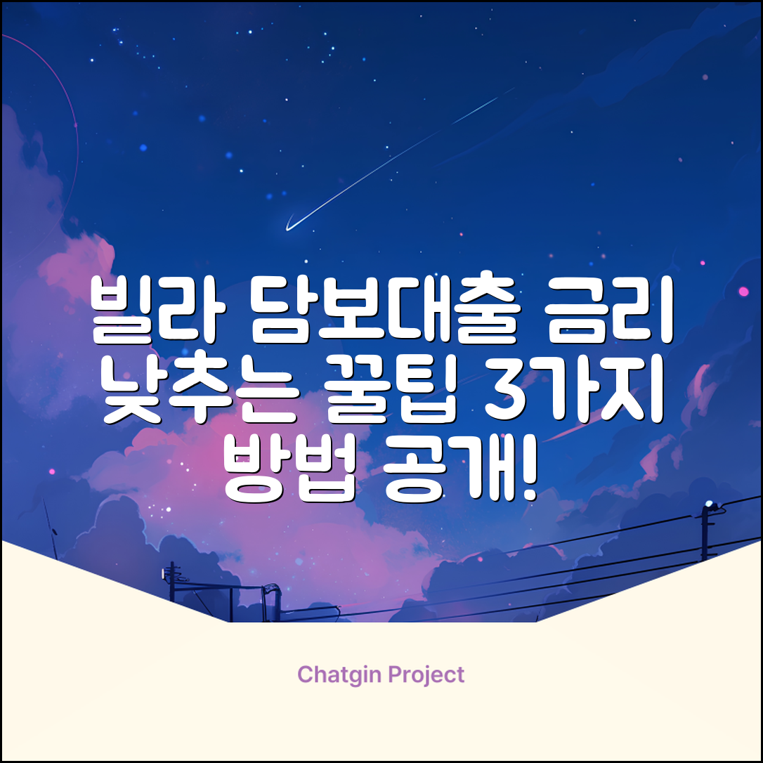 빌라담보대출, 금리 낮추는 3가지 방법