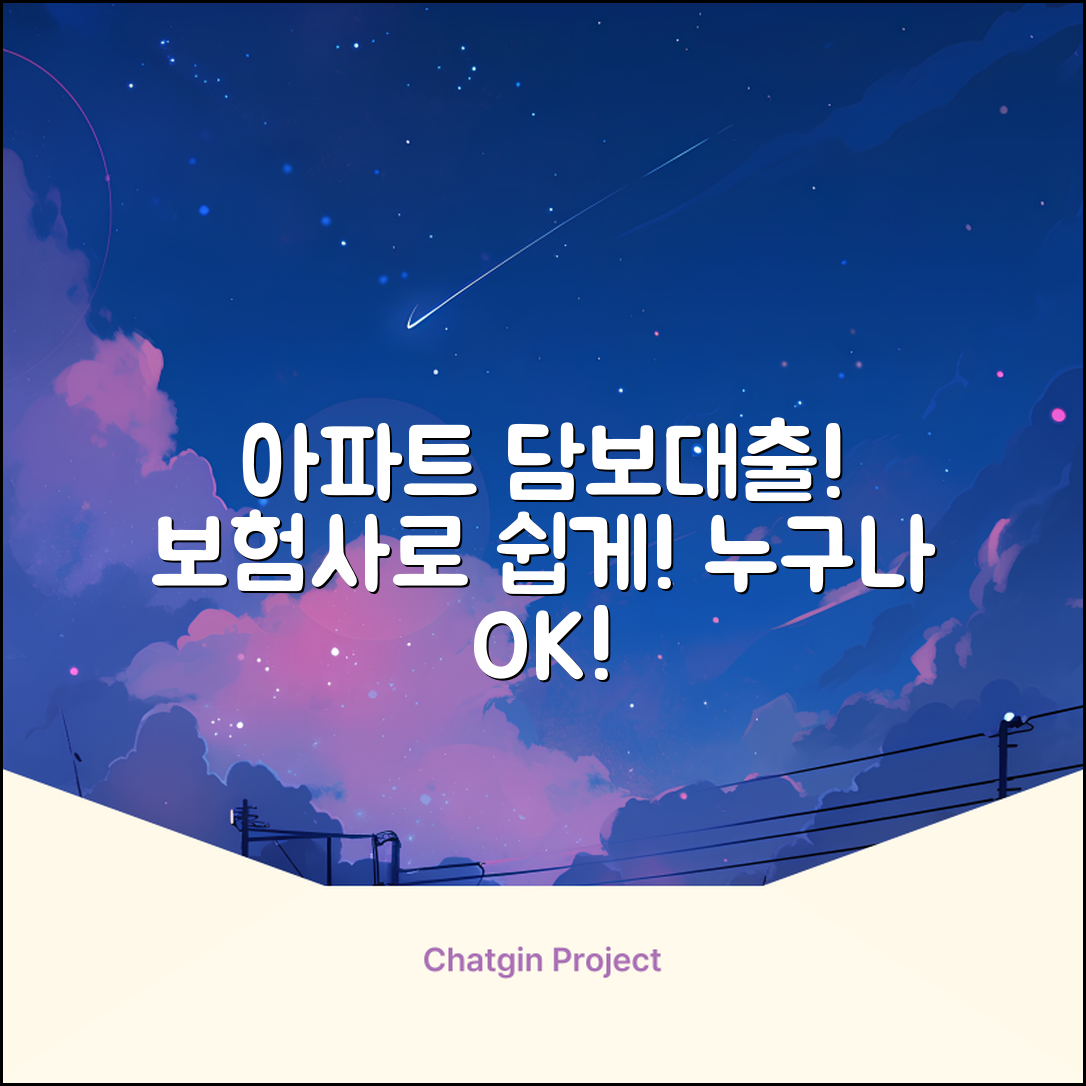 보험회사 아파트 담보대출, 누구나 쉽게!