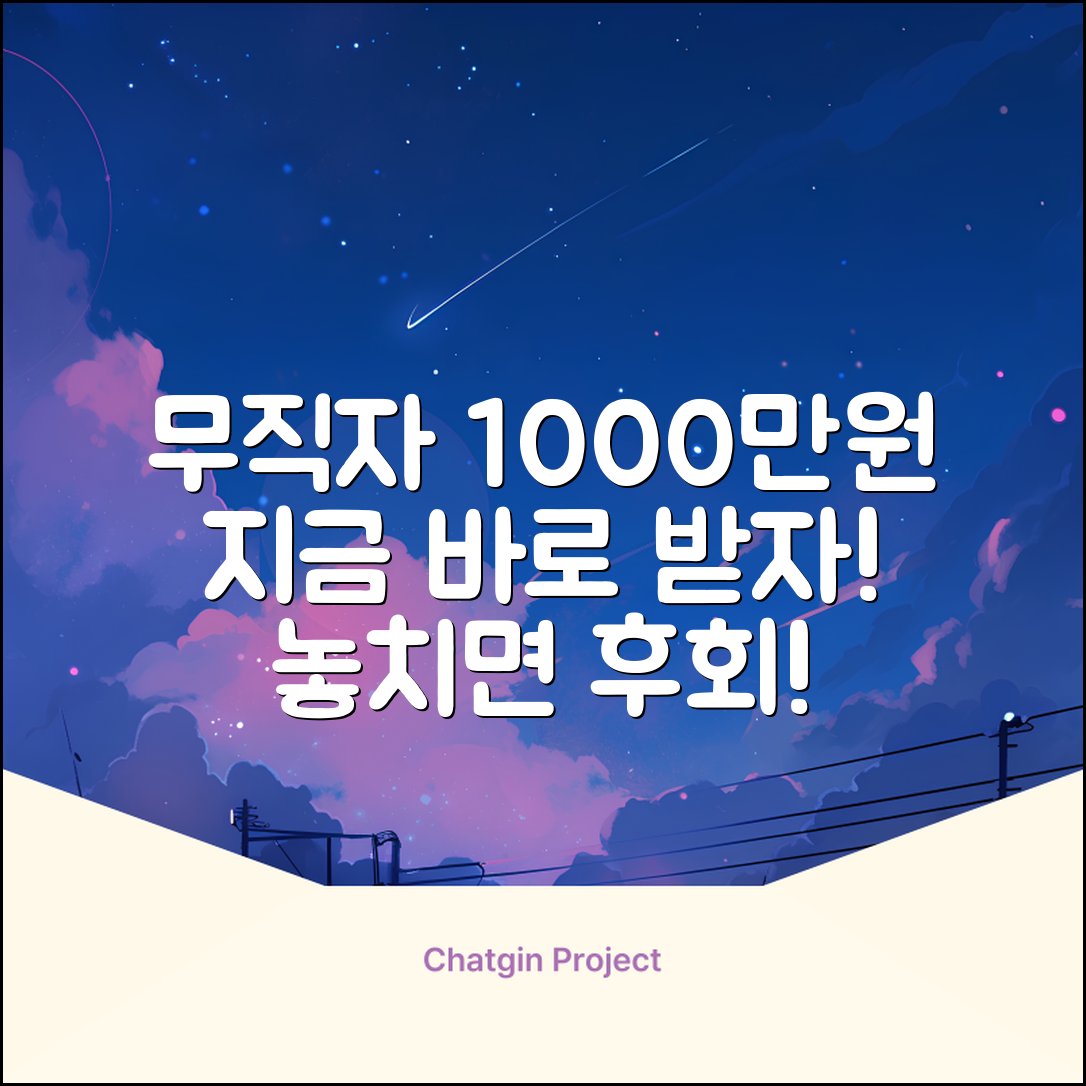 무직자 천만원 대출 완벽 가이드: 놓치면 손해!