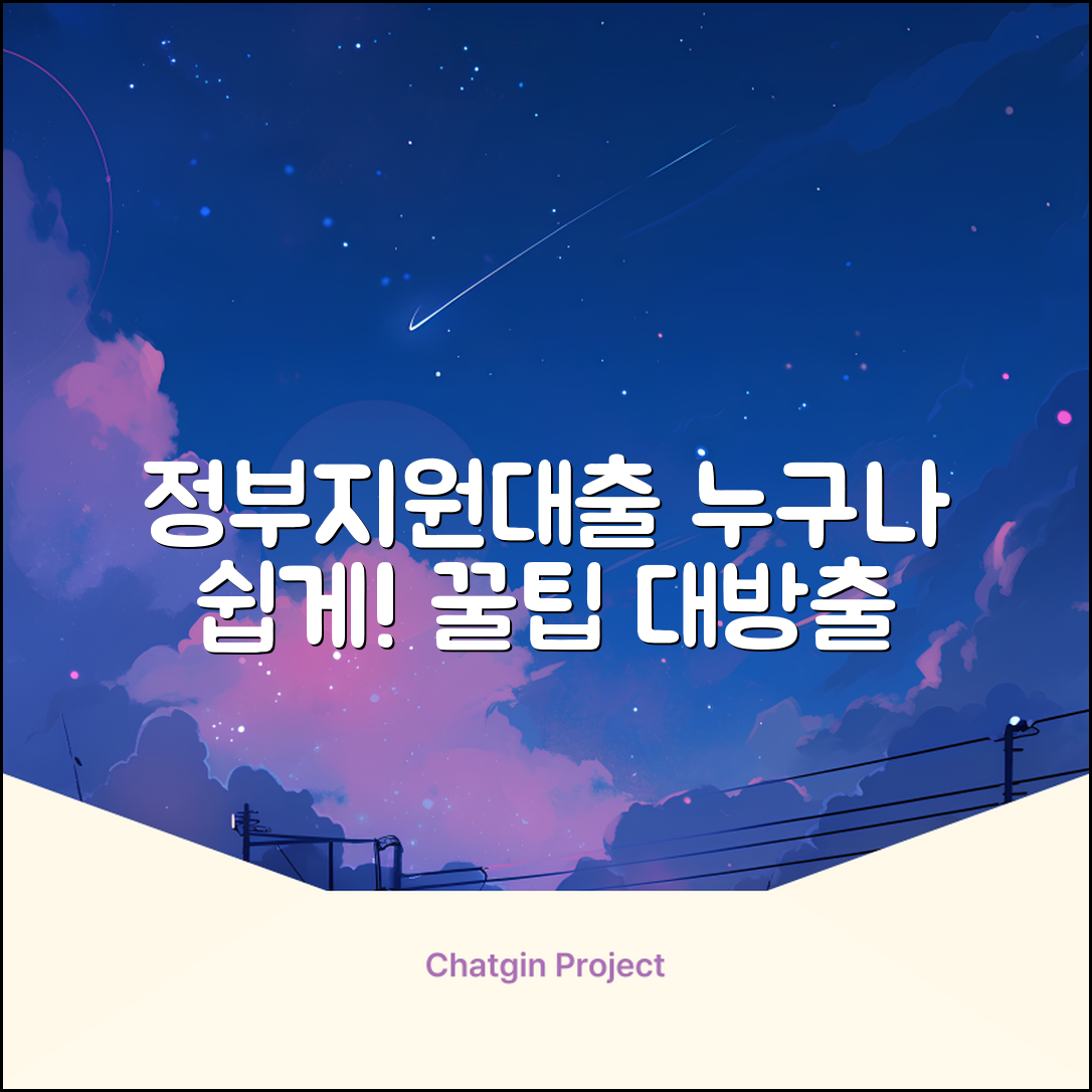 정부지원대출, 누구나 쉽게 받는 방법