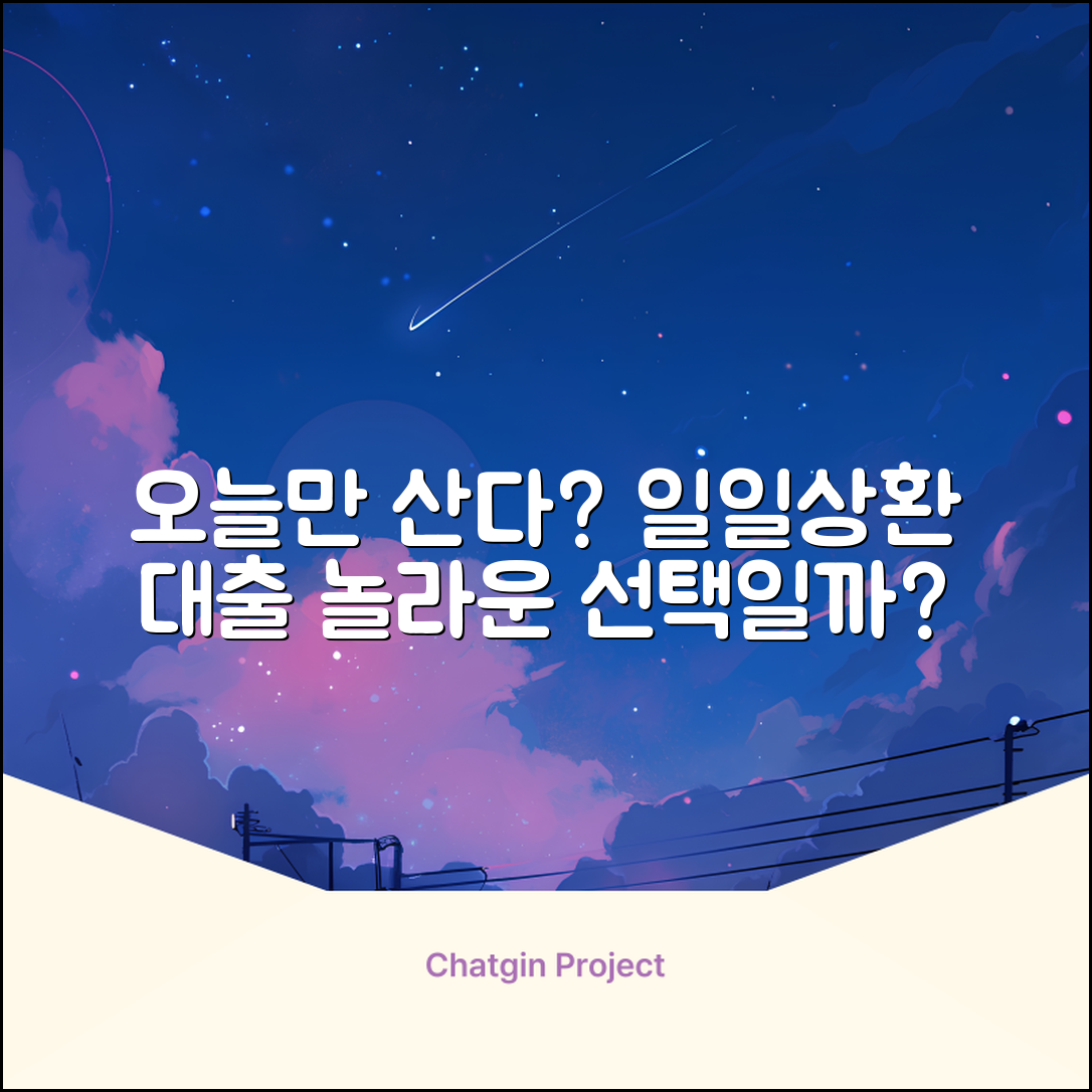 일일상환대출, 오늘만 사는 당신을 위한 놀라운 선택?