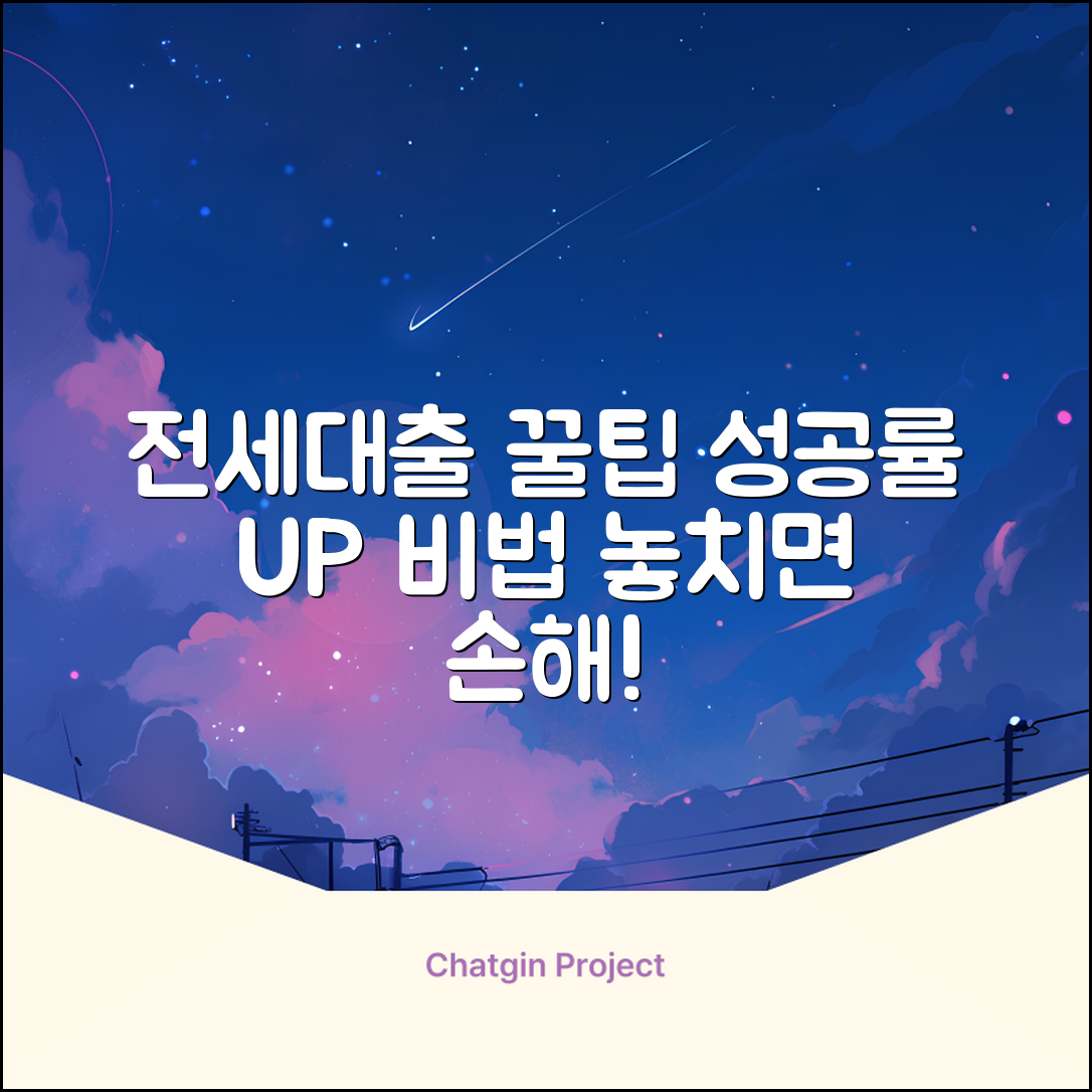 전세금대출 꿀팁 5가지! 💯 성공률 UP