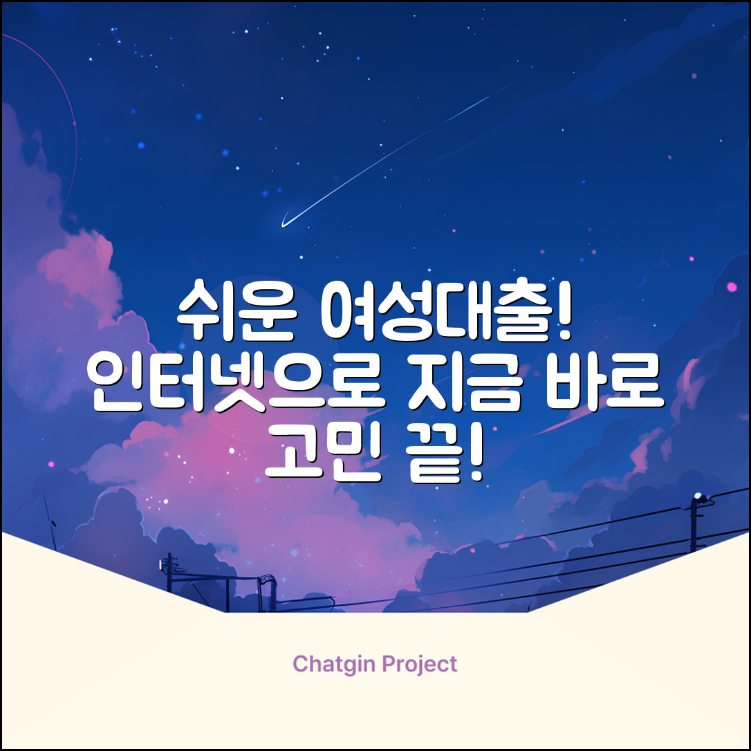 인터넷 여성 대출, 누구나 쉽게!