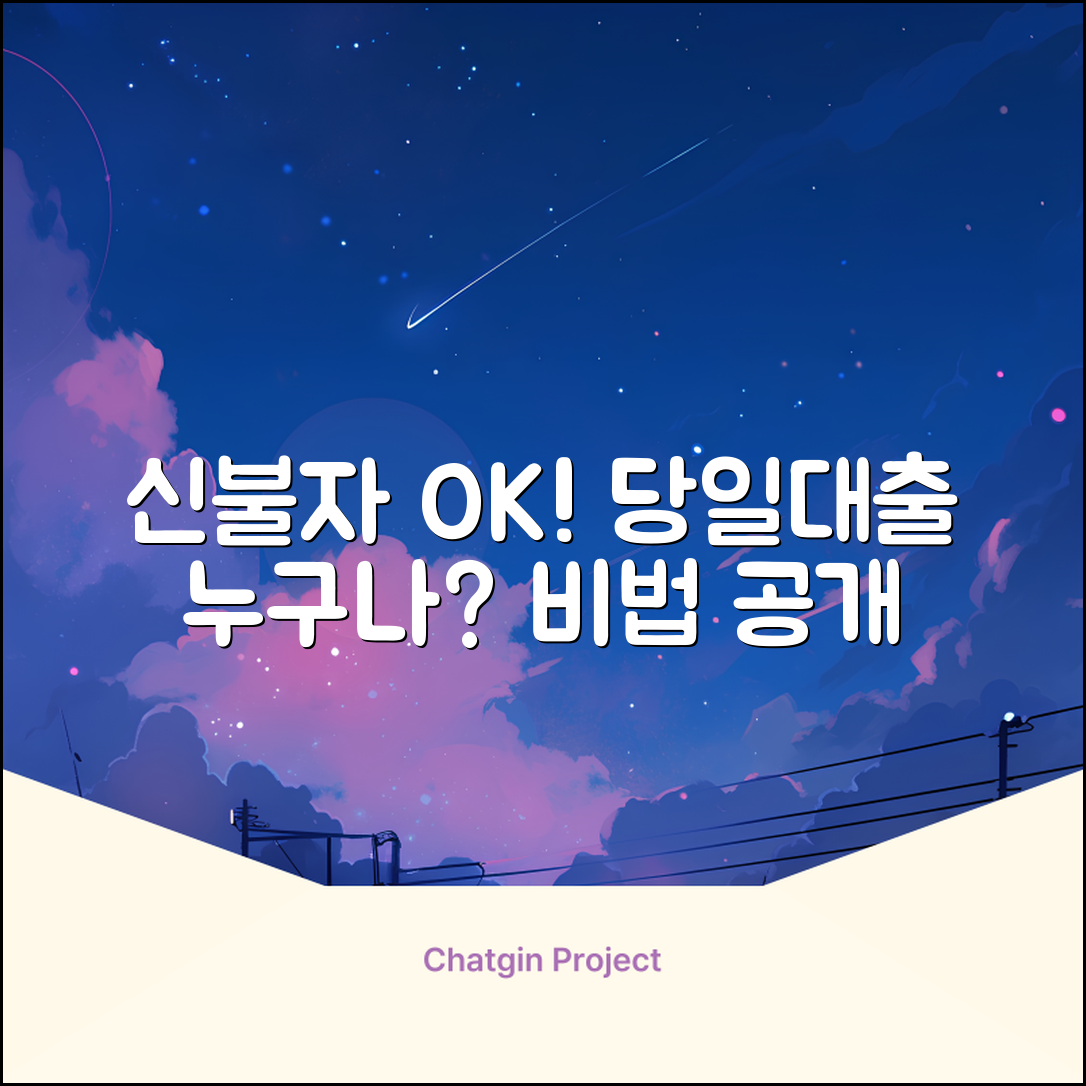 신불자 당일대출, 누구나 가능한 방법?